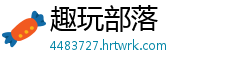 趣玩部落